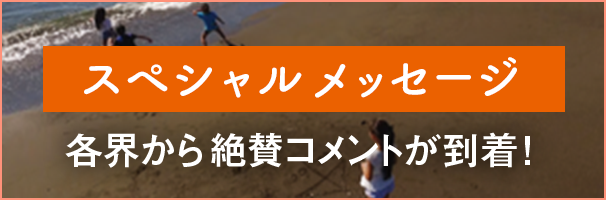 スペシャルメッセージ