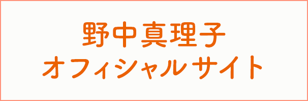 野中真理子ウェブサイト