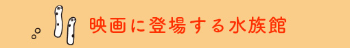 映画に登場する水族館