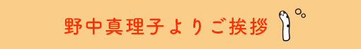 野中真理子よりご挨拶