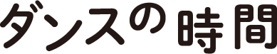 ダンスの時間