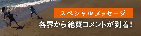 各界からのspecialメッセージ