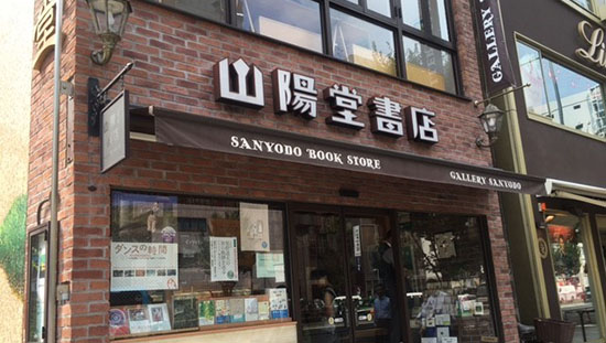 山陽堂書店