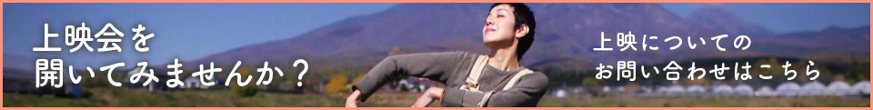 上映映画館募集